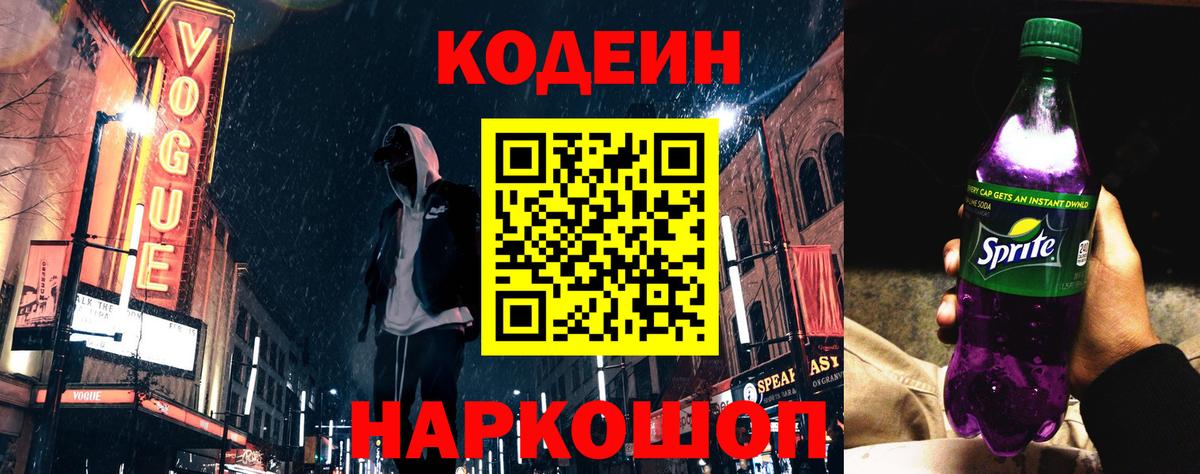 Кодеиновый сироп Lean Purple Drank  Полысаево  Кодеин напиток Lean (лин) 