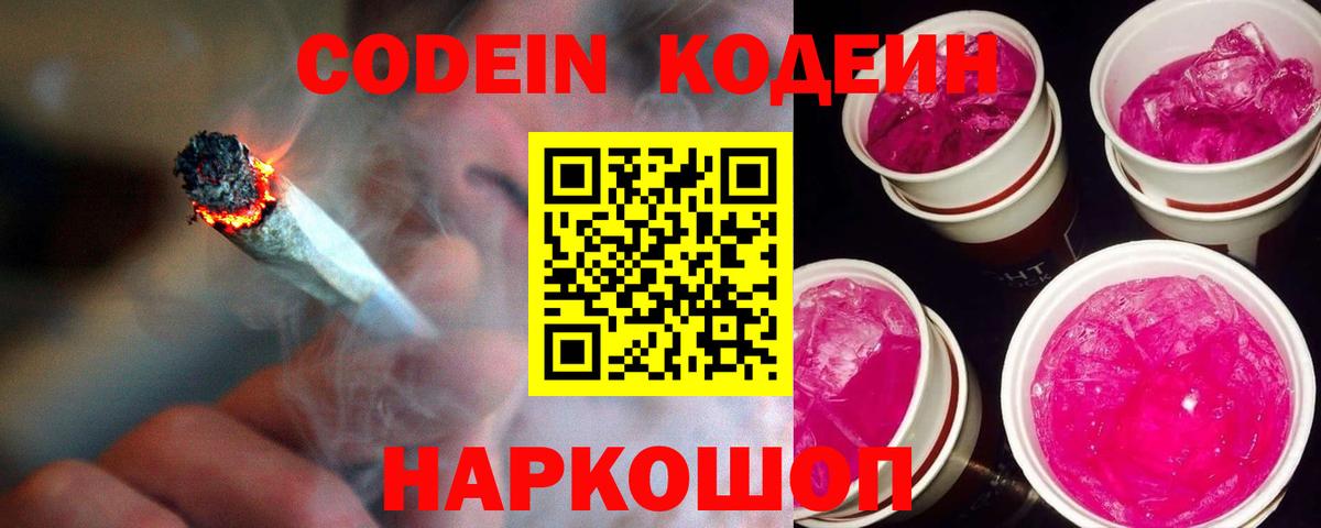 Кодеин Purple Drank  Вход с VPN  Кодеиновый сироп Lean Purple Drank  Полысаево 