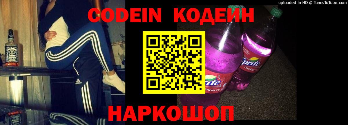 Кодеин напиток Lean (лин) Полысаево