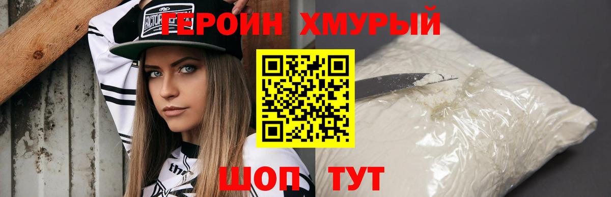 ГЕРОИН хмурый Полысаево